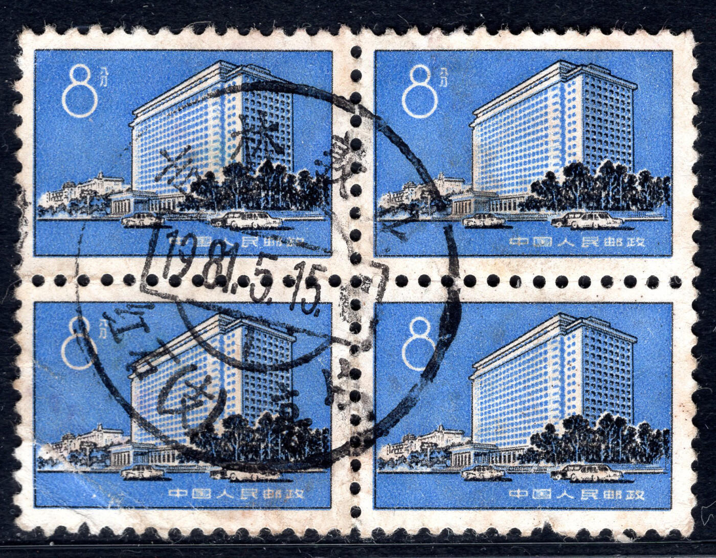 洪涛臻品批发群 精选邮票限时拍卖第1234期 