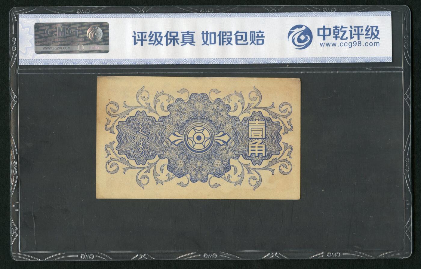 沧河堂084 蒙疆银行 一角 中乾66EPQ