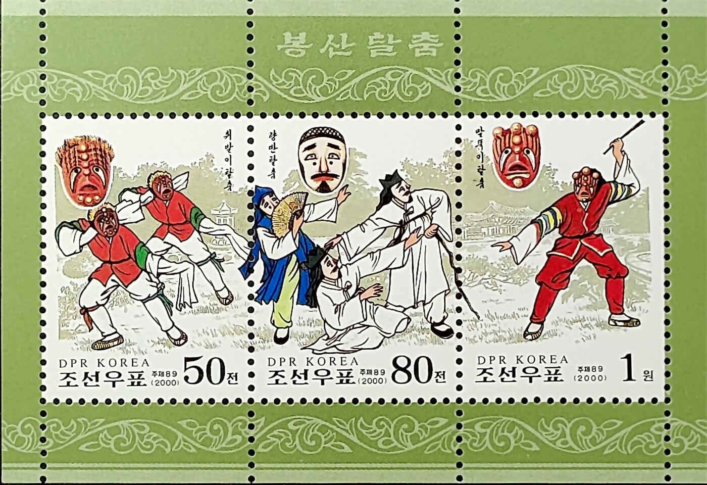 ↓君缘收藏717期☞钱币邮品↓无佣金、可寄存、满30元包邮  朝鲜邮票，2000年民俗舞蹈凤山假面舞小全张
