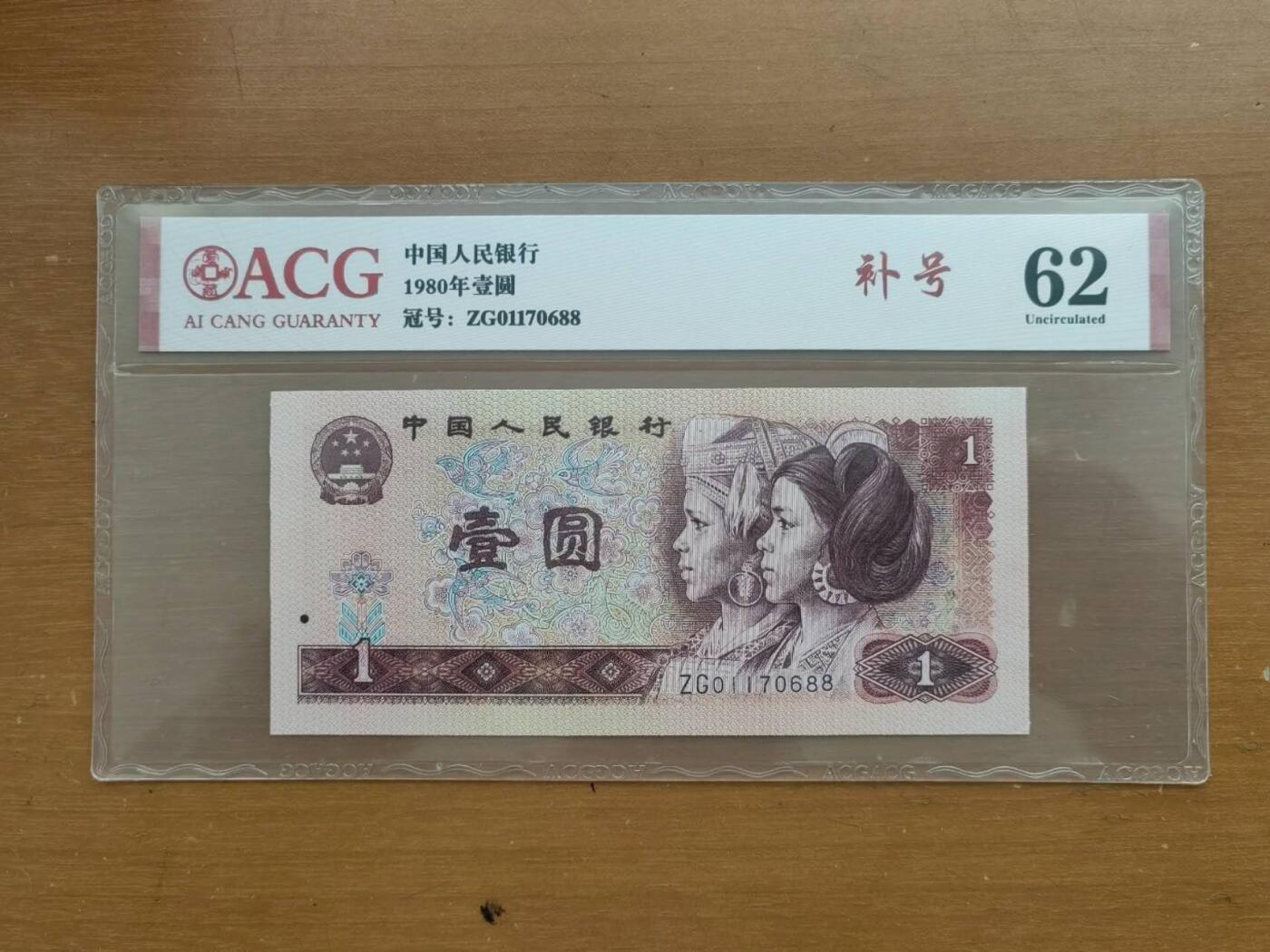 中港澳民国纸币专场260123场 四版一元共5张，爱藏评级，评分及号码如图。