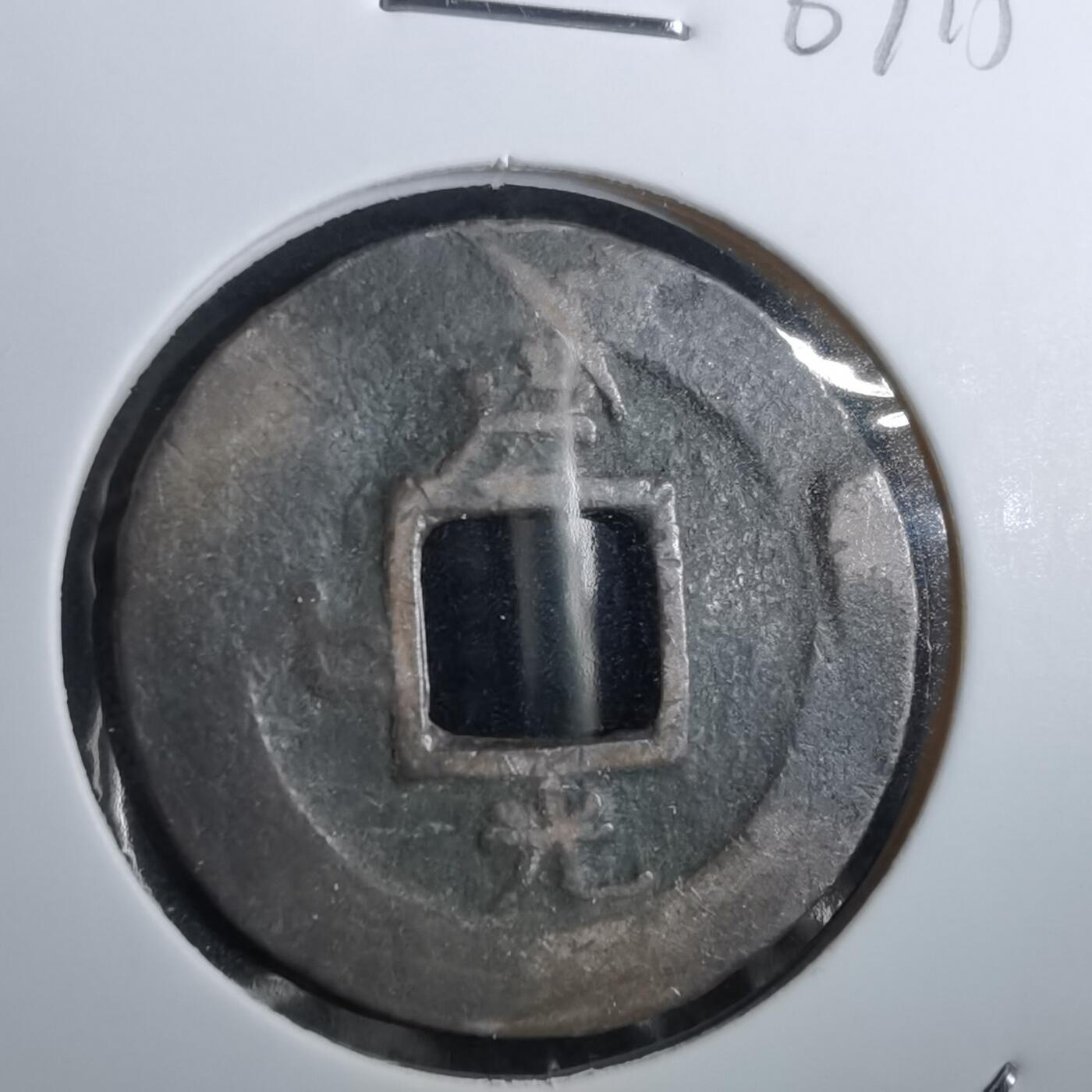 沼泽如烟--第967场 常平通宝小平