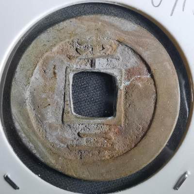 沼泽如烟--第967场 - 常平通宝折二