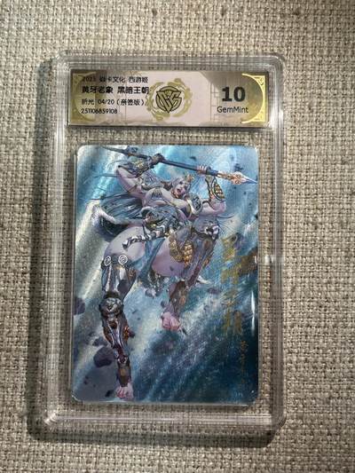 欢迎送拍、零成本上架，释放现金流，合理分配上拍卡品 - 【亲签4/20】黑暗王朝 换牙老象 10g 焱卡文化&西游姬 