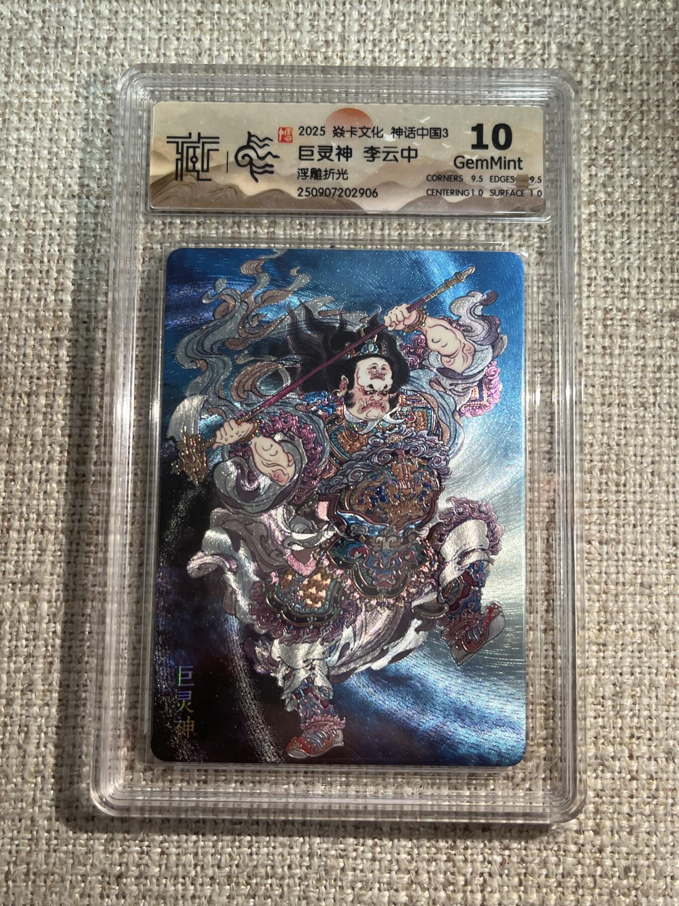 欢迎送拍、零成本上架，释放现金流，合理分配上拍卡品 【浮雕折光】李云中 巨灵神 10g 焱卡文化&神话中国3