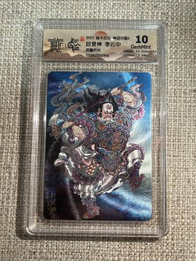 欢迎送拍、零成本上架，释放现金流，合理分配上拍卡品 - 【浮雕折光】李云中 巨灵神 10g 焱卡文化&神话中国3