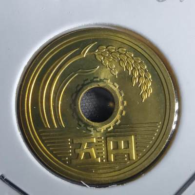 沼泽如烟--第967场 - 平成五年五円