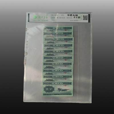 贺春启航--源起 - 1953年2分纸币10张