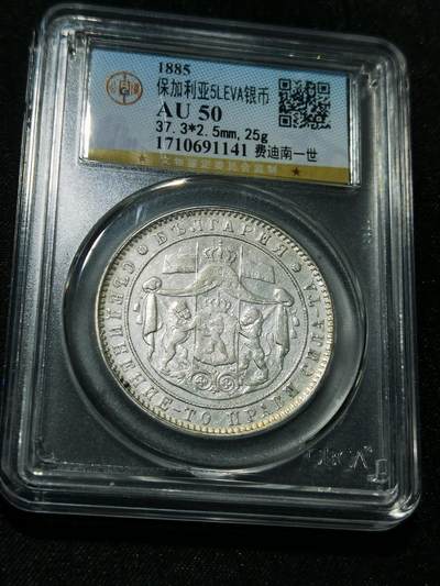 天下钱庄专场欢迎参拍 - 保加利亚5列弗银币