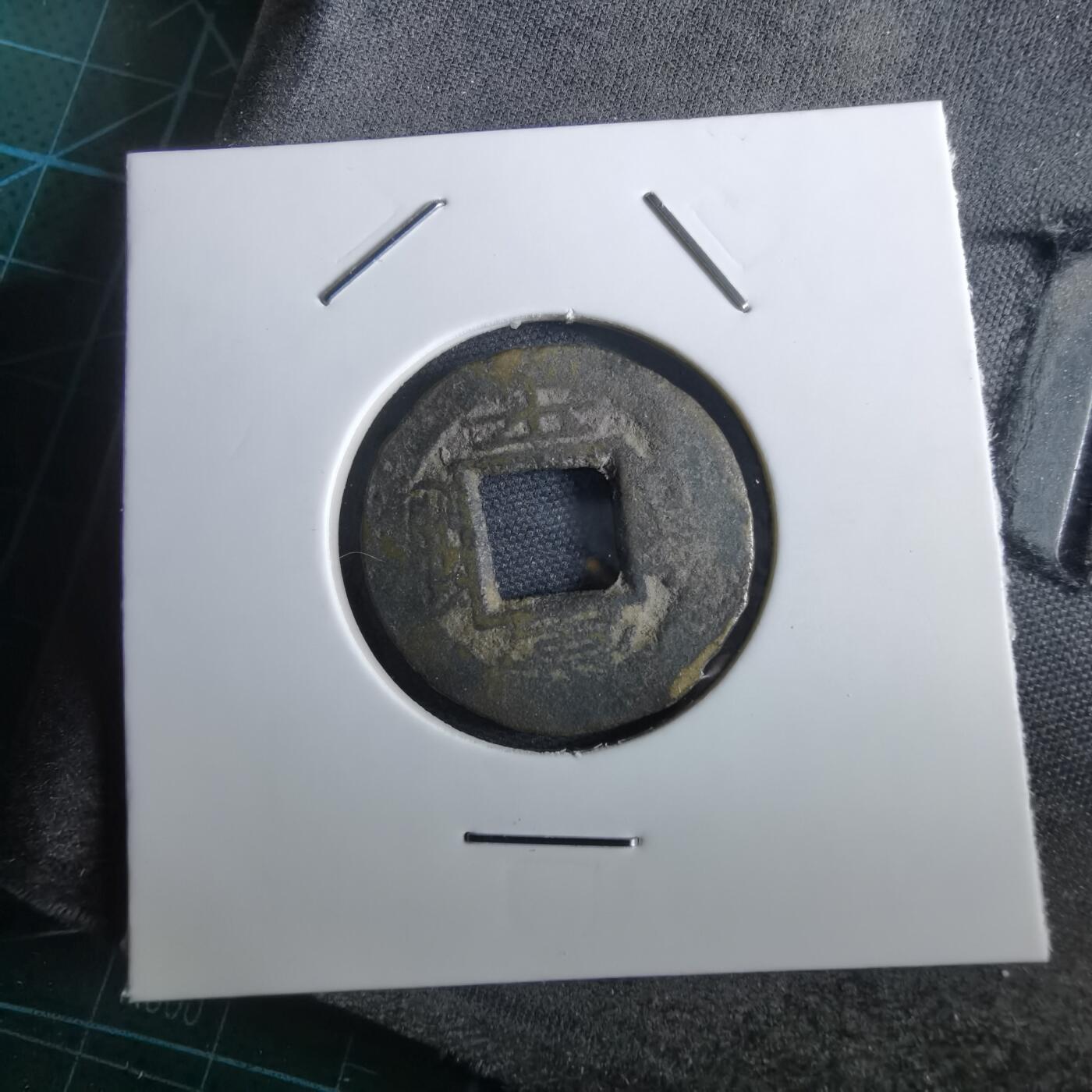 沼泽如烟--第967场 常平通宝小平