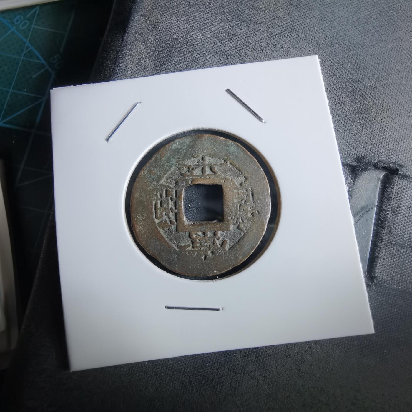 沼泽如烟--第967场 常平通宝小平