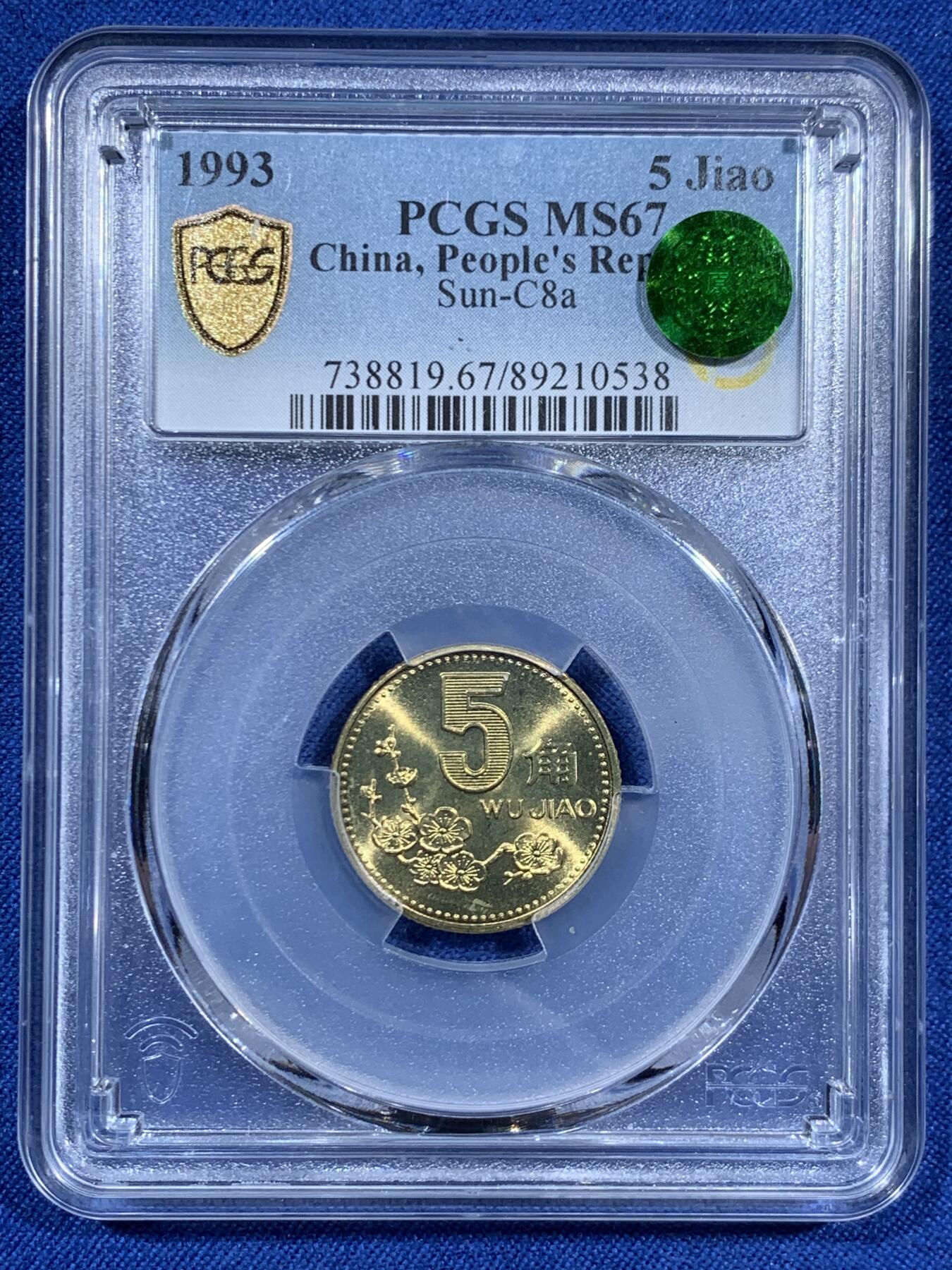 《竞宝斋》第460场 周日，周一，2场连拍 （全场包邮）欢迎送拍 PCGS MS67 中国1993年梅花五角硬币 这种小面值硬币保存成这样很难得 闪电标