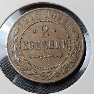 KK钱币收藏小铺  第388期  2月预留时间 周末发货 -  1915沙俄2戈比铜币