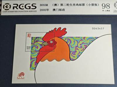 刘世昌艺术品销售中心～虎踞龙蟠*金杨在线联拍群第515期 -  中国澳门2005年《第二轮生肖鸡邮票》10元 小型张（中钱国信 98VF 上美品 编号：XZ41303643860）1枚。