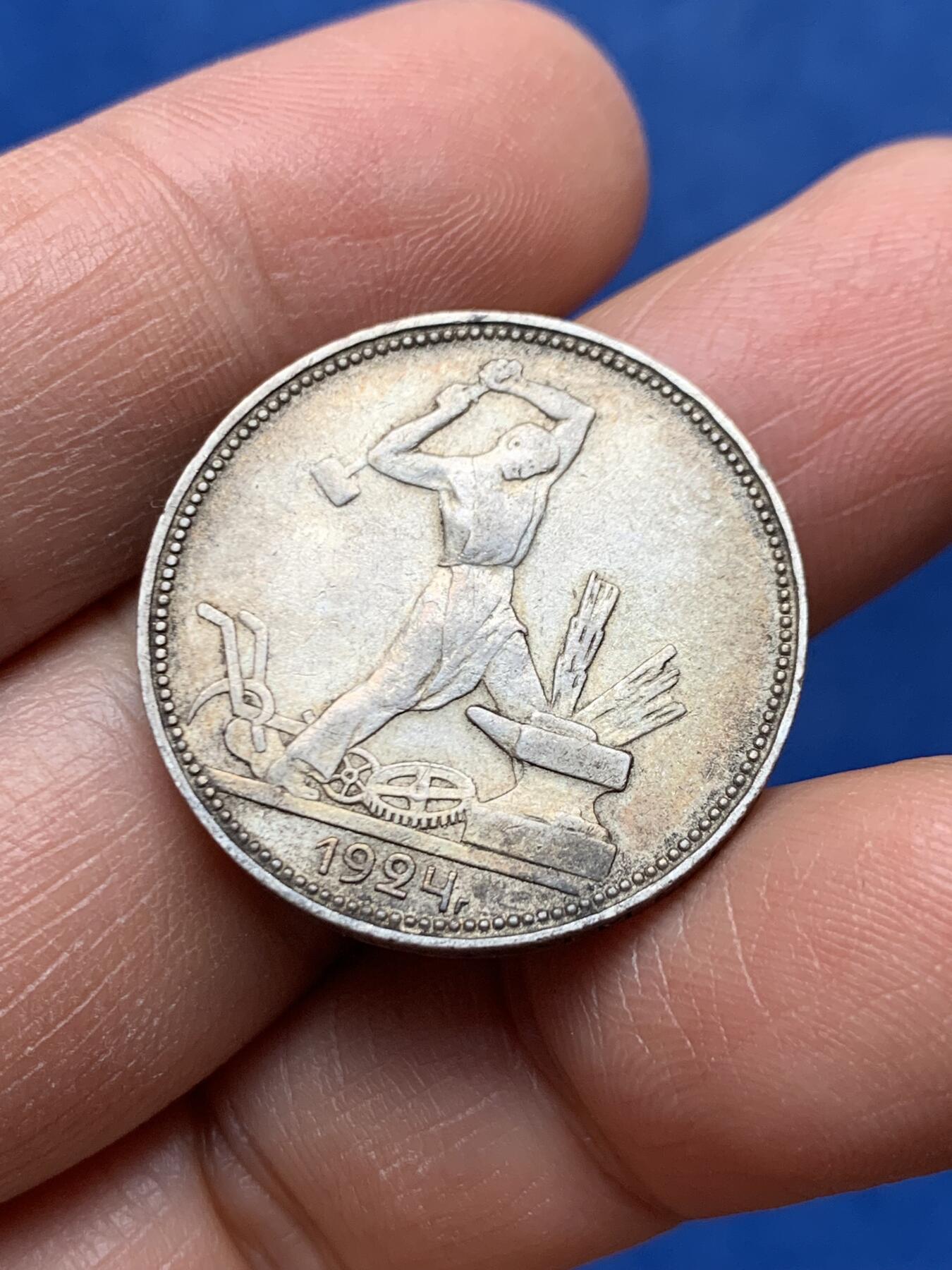 《竞宝斋》第460场 周日，周一，2场连拍 （全场包邮）欢迎送拍 苏联1924年打铁50戈比银币 原味包浆好品