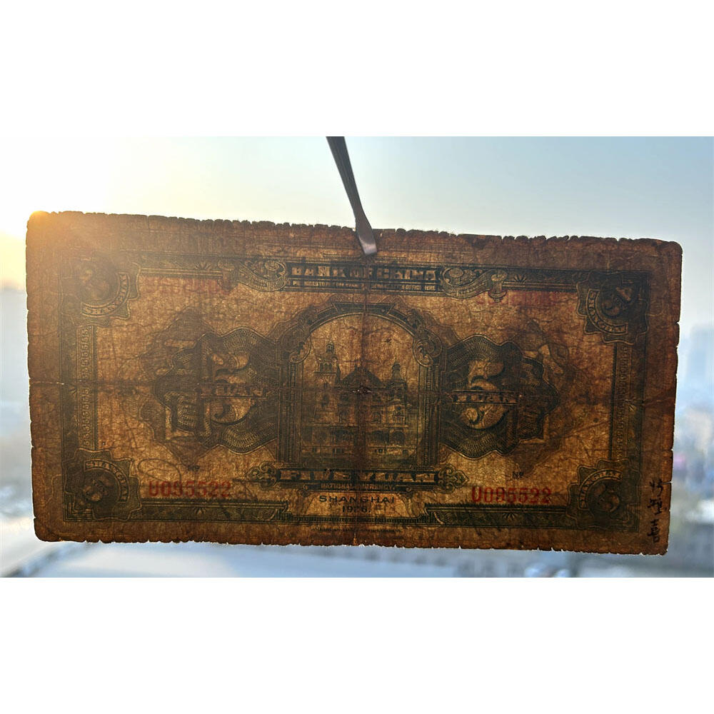 单字轨 无347钻石号 双喜号 上海 中国银行 1926年 伍元 五元 5元 五块钱 民国15年 美国钞票公司 收藏钱币 老纸币 老钱币收藏 号码095522