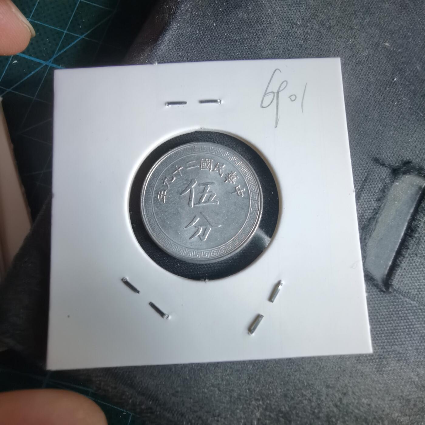 沼泽如烟--第969场 民国二十九年五分