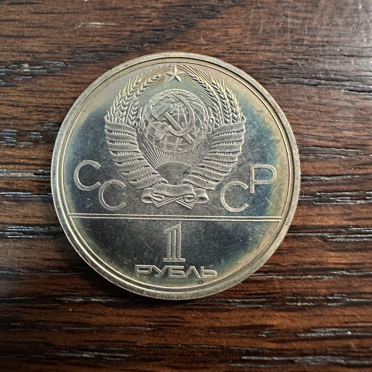 蒂克钱币- 第56场 外国散币免佣金限时拍 苏联 1979年 莫斯科夏季奥运会纪念币 1枚