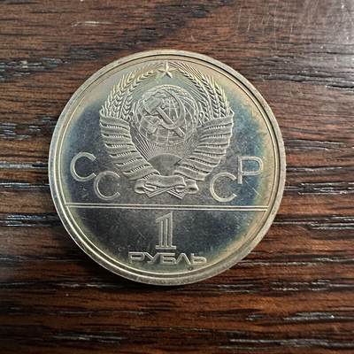 蒂克钱币- 第56场 外国散币免佣金限时拍 - 苏联 1979年 莫斯科夏季奥运会纪念币 1枚