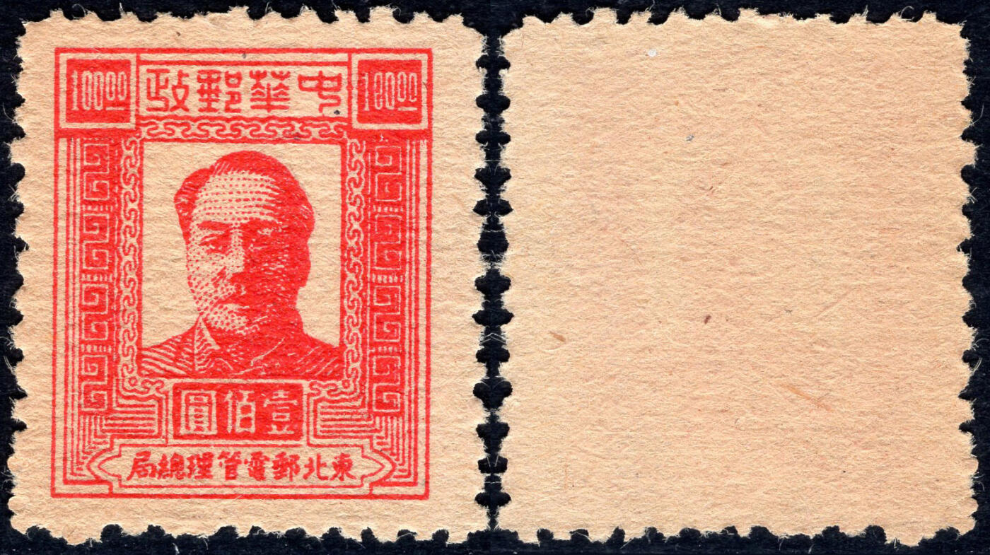 洪涛臻品批发群 精选邮票限时拍卖第1241期  东北解放区1947毛主席100元面值【图2邮电版2011年标价50元枚】