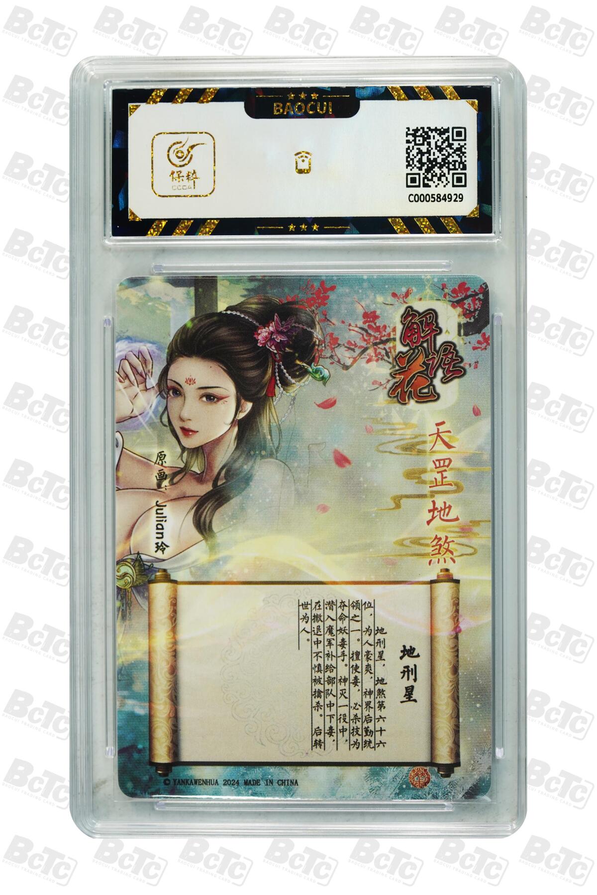 丫丫卡拍第26期（1月23日22点截拍） 2024焱卡-解语花 地刑星 GEM MINT/P