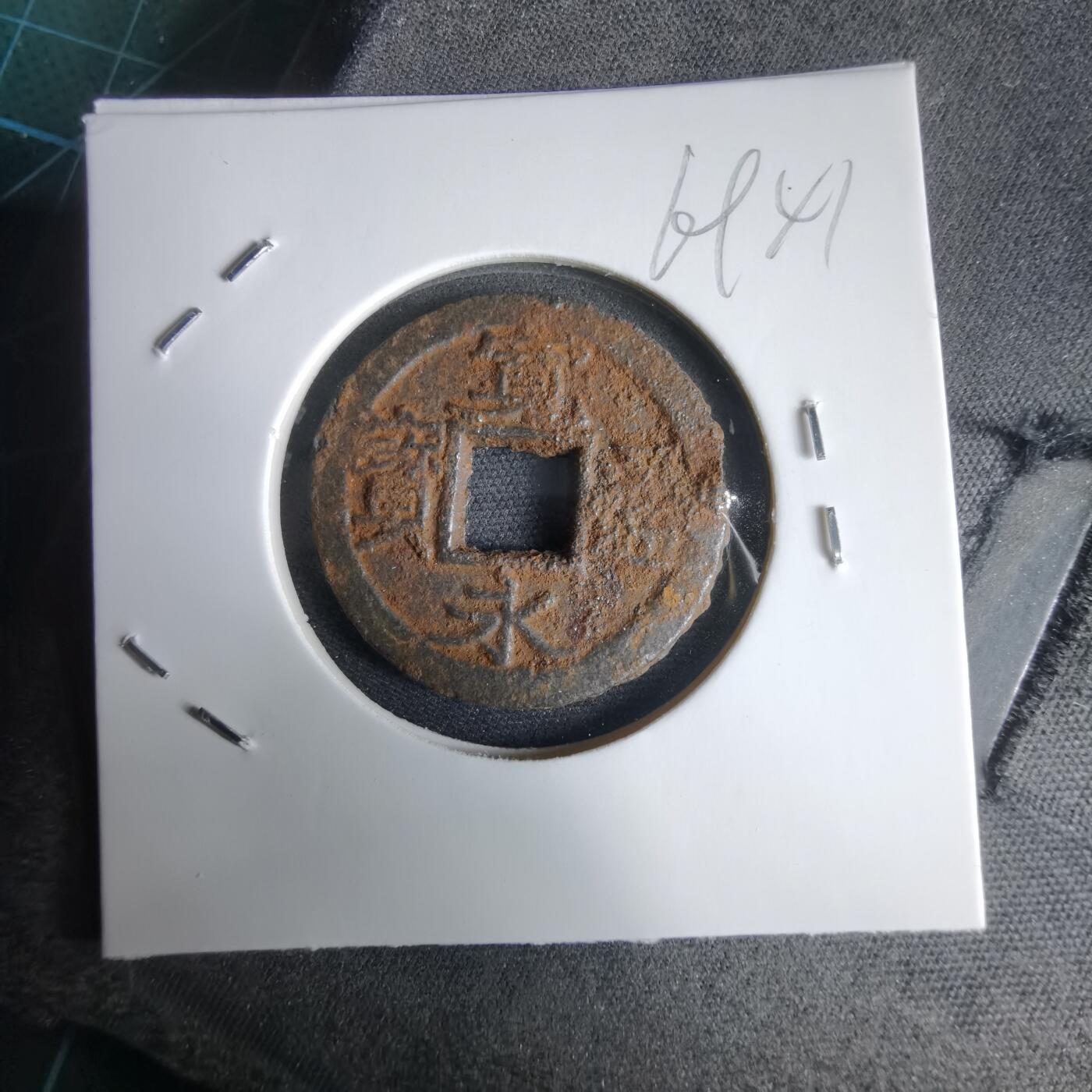 沼泽如烟--第969场 宽永通宝