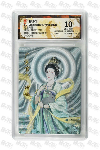 欢迎送拍、零成本上架，释放现金流，合理分配上拍卡品 - 【粗闪40/66】碳的N次方 嫦娥 月之有灵  琅琊卡藏联名中秋限定礼盒  分值10