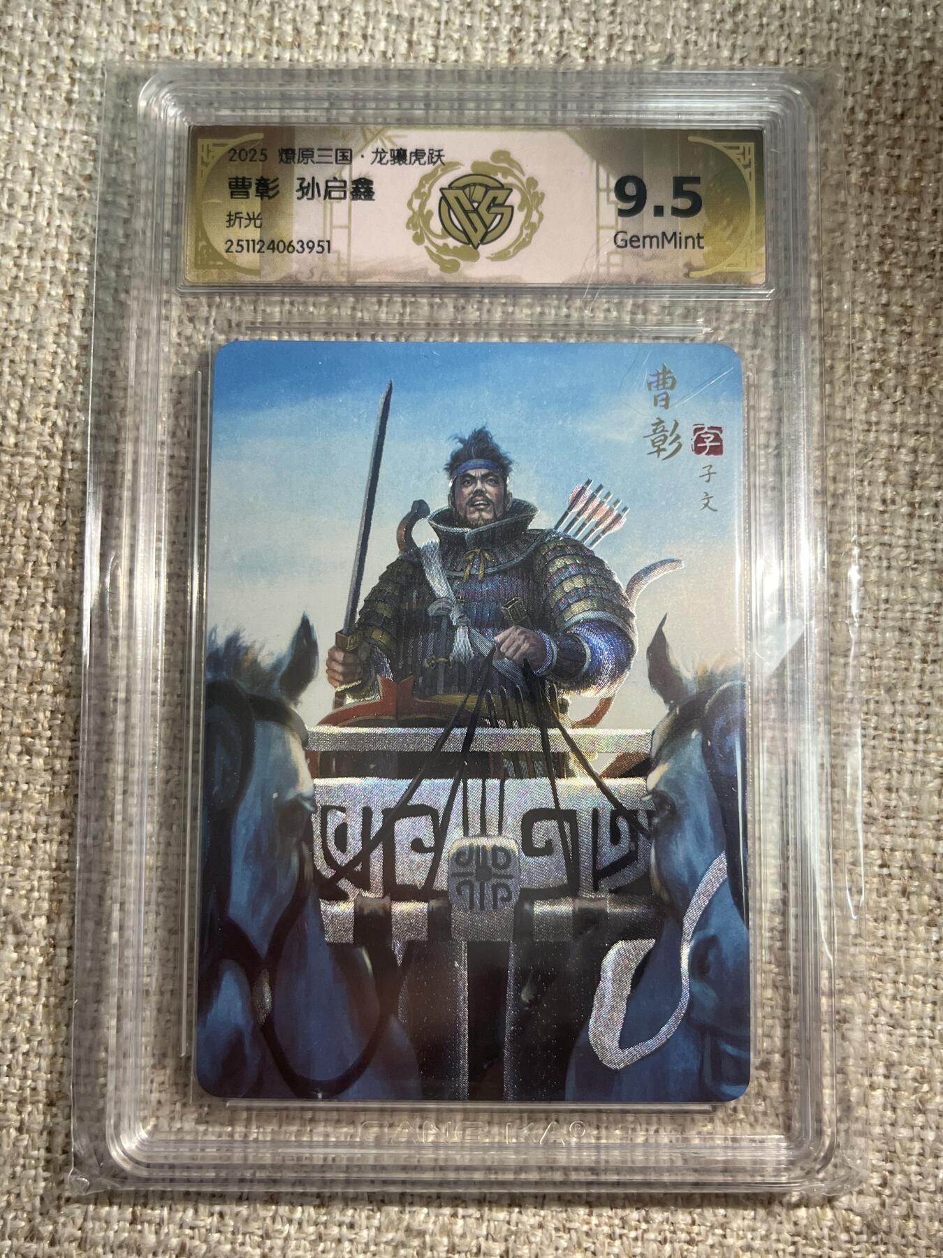 欢迎送拍、零成本上架，释放现金流，合理分配上拍卡品 【折光】孙启鑫 曹彰 9.5 焱卡文化&燎原三国