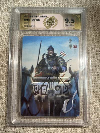 欢迎送拍、零成本上架，释放现金流，合理分配上拍卡品 - 【折光】孙启鑫 曹彰 9.5 焱卡文化&燎原三国