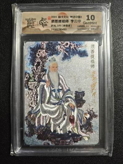 天玑星卡拍第164期《1.22周四截拍》持续收拍收评中 满赠卡需备注 - 【亲签卡】焱卡文化 神话中国3 李云中 须菩提祖师 5/8 折光 CCG10