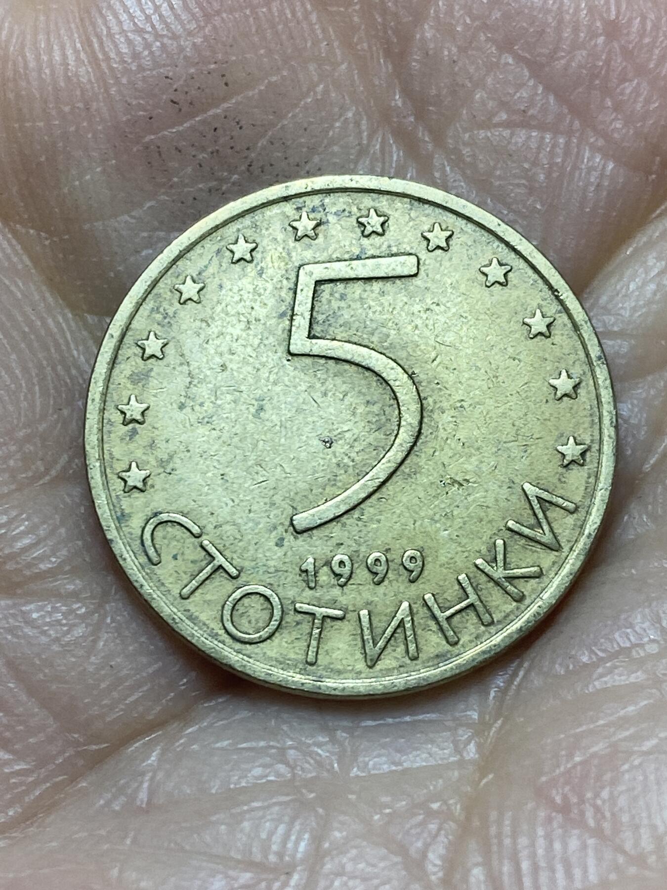 2026年第十二场(总第一百八十一场）外国好品散币场(免佣金) 保加利亚🇧🇬1999年5斯托丁基(共和国时期第二套第一版，铝青铜材质无磁版首发年)