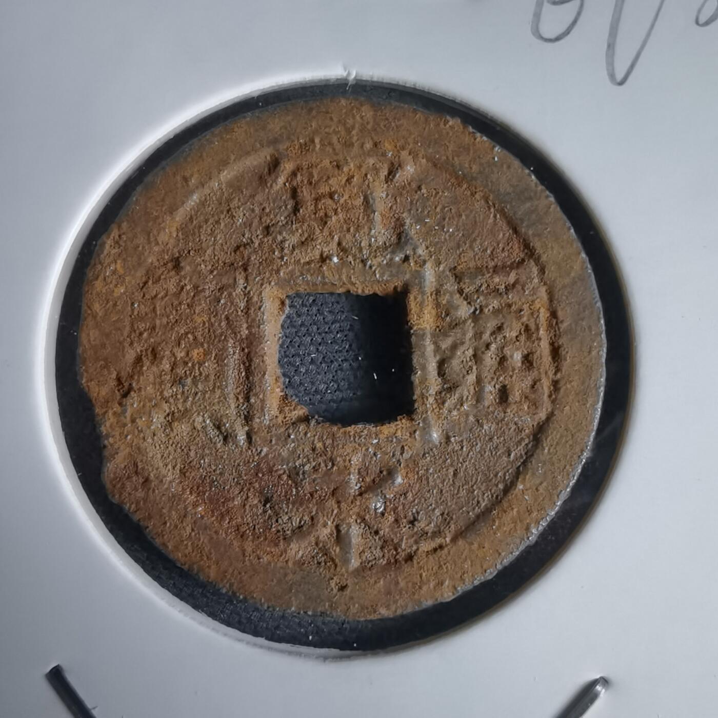 沼泽如烟--第969场 宽永通宝