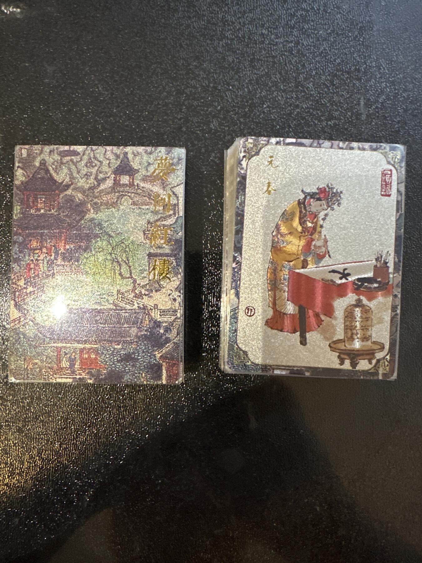 童年记忆卡牌第四期 戴敦邦 梦回红楼 粗闪45张+2补卡