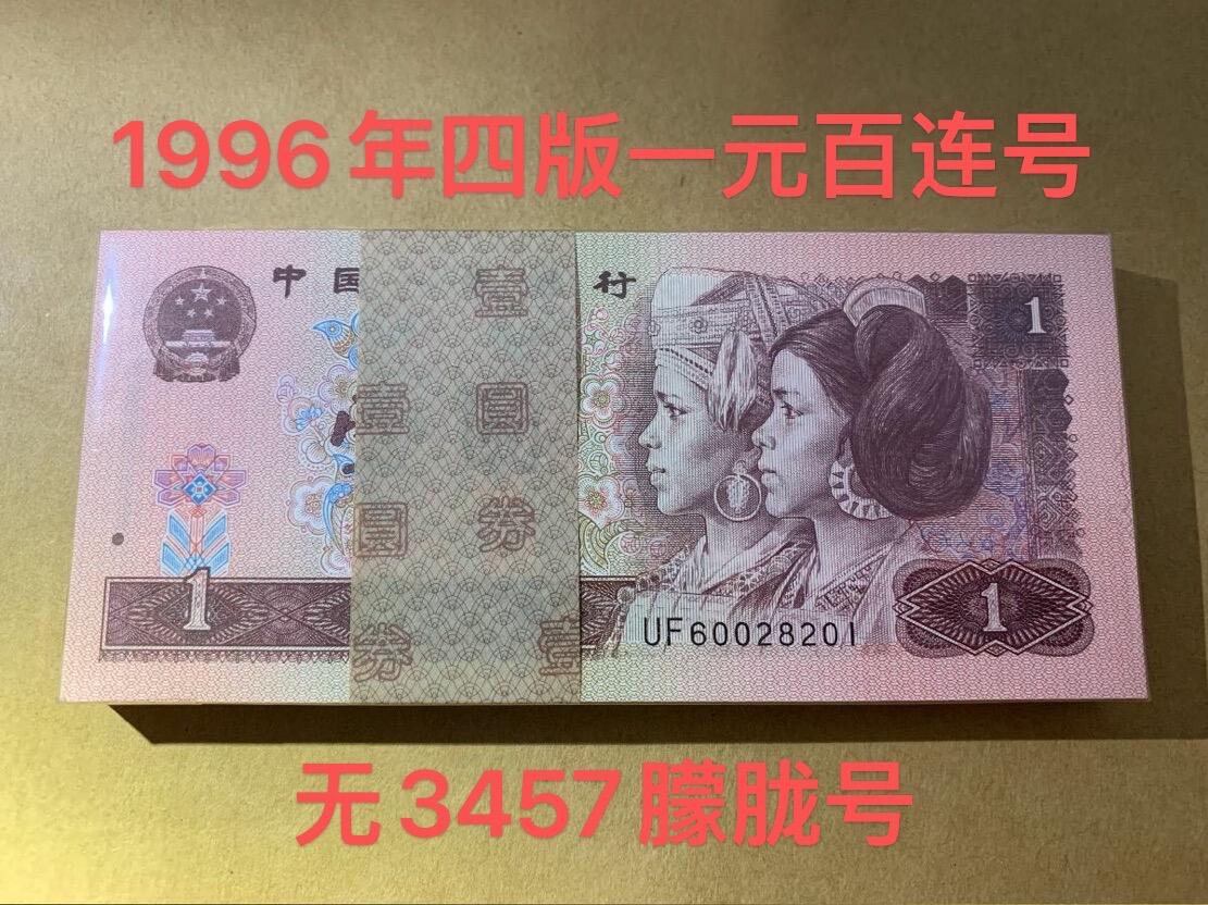 【礼羽收藏】🌏世界钱币拍卖第123期 【UF60028201】1996年中国第四版一元纸币 961 百连号 无3457尾201 含豹子号222 朦胧号 带刀币盒