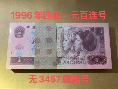 【礼羽收藏】🌏世界钱币拍卖第123期 - 【UF60028201】1996年中国第四版一元纸币 961 百连号 无3457尾201 含豹子号222 朦胧号 带刀币盒