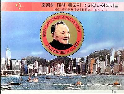 ↓君缘收藏718期☞钱币邮品↓无佣金、可寄存、满30元包邮  - 朝鲜邮票，1997年中国对香港恢复行使主权纪念·邓小平邮票小型张