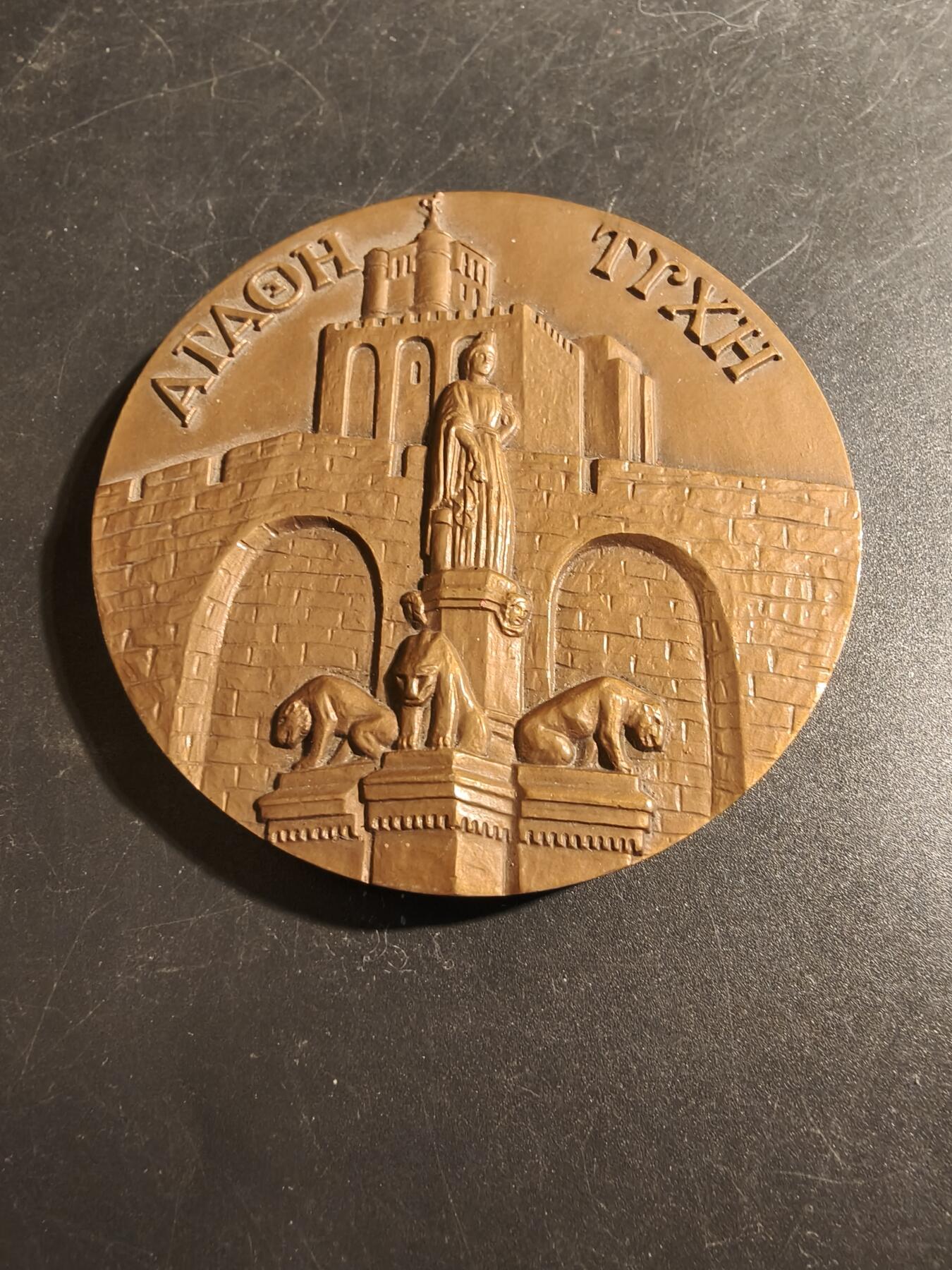 老王徽章第178期 法国阿格德市圣埃蒂安大教堂大铜章    希腊语铭文为“祝你好运”   Garo Coutre作品     直径 70mm    重量217.3g 