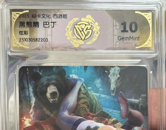 欢迎送拍、零成本上架，释放现金流，合理分配上拍卡品 【炫彩】巴丁 黑熊精 焱卡文化西游姬  分数：10GEMMINT