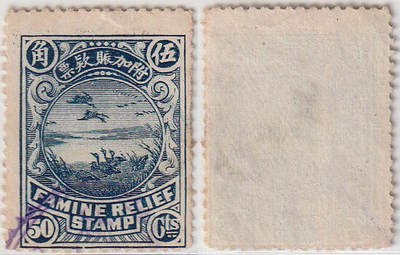 洪涛臻品批发群 精选邮票限时拍卖第1241期  - 民国1912年附加赈款票 饥荒救济 哀鸿遍野图5角大雁