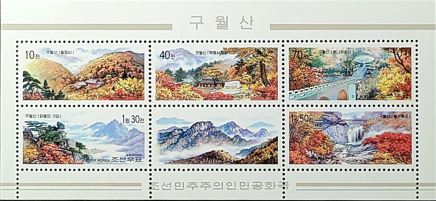 ↓君缘收藏718期☞钱币邮品↓无佣金、可寄存、满30元包邮  朝鲜邮票，2001年九万里山风光邮票小全张