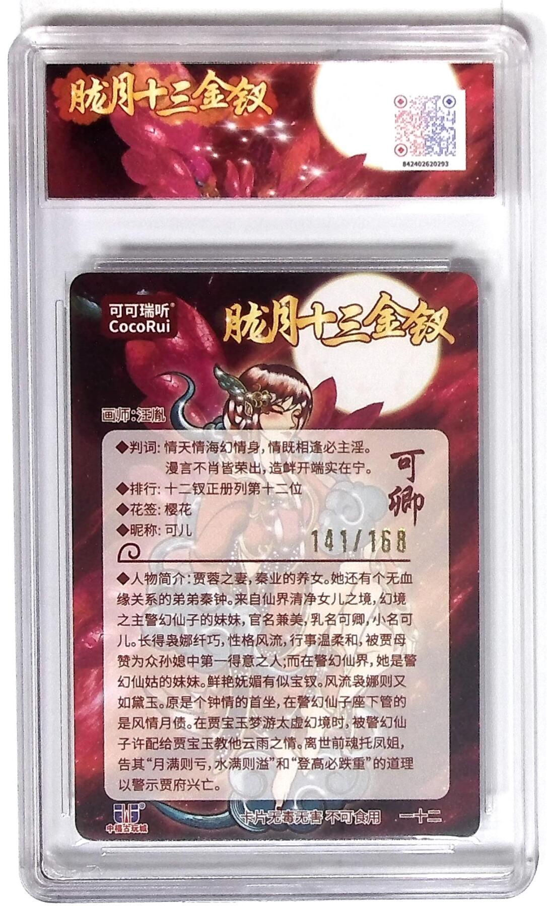 丫丫卡拍第26期（1月23日22点截拍） 第七届中福卡博会限定卡 胧月十三金钗 可卿 光刻 画师：汪胤 No.141/168