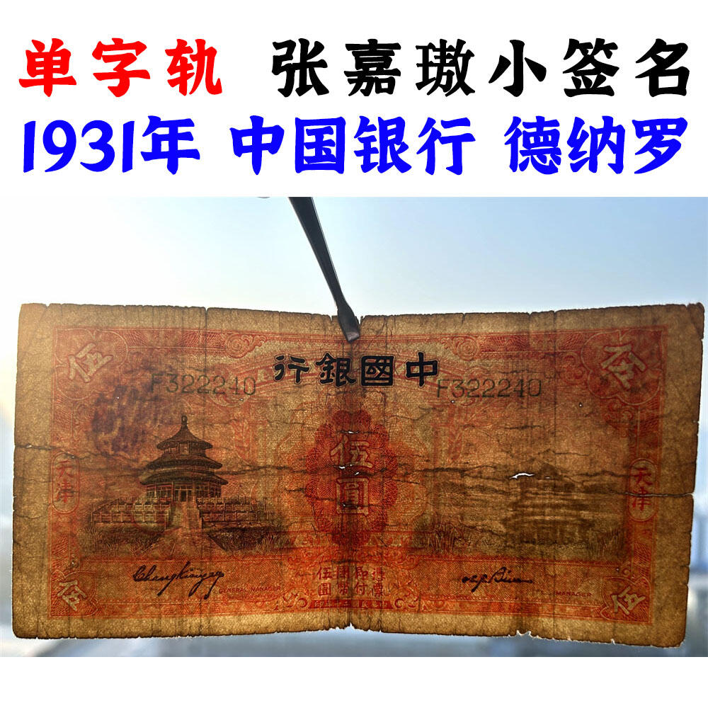 稀少张嘉璈小签字版 单字轨 人四号 豹子号 天坛水印 德纳罗印钞 天津 民国20年 1931年 伍元 五元 五块钱 单字轨 老钞票 老钱币收藏 号码322240