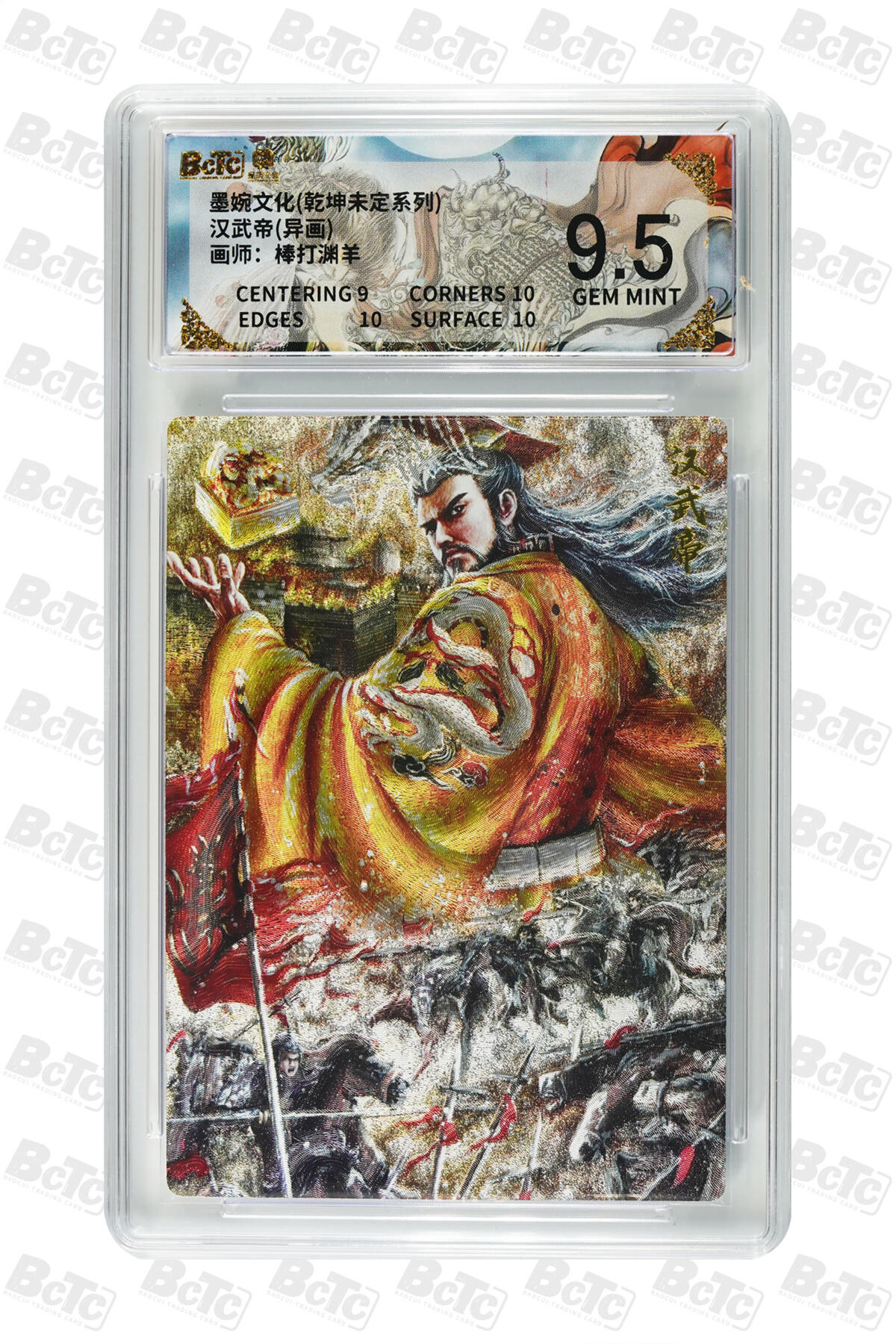 丫丫卡拍第26期（1月23日22点截拍） 墨婉文化《棒打渊羊》汉武帝(异画) GEM MINT