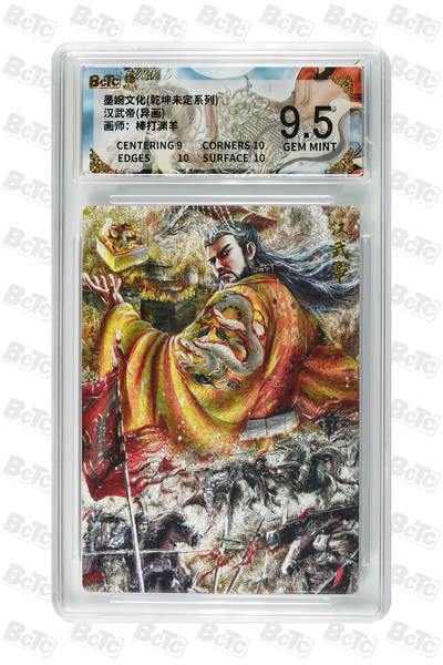 丫丫卡拍第26期（1月23日22点截拍） - 墨婉文化《棒打渊羊》汉武帝(异画) GEM MINT