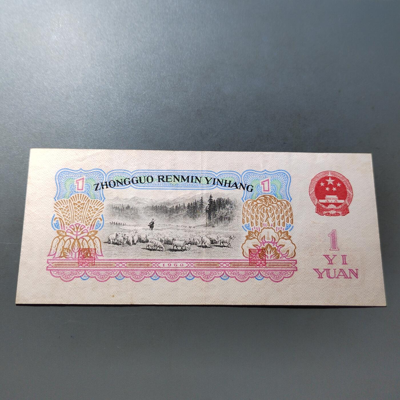 PCAI钱币  21-724   人民币专场 壹圆