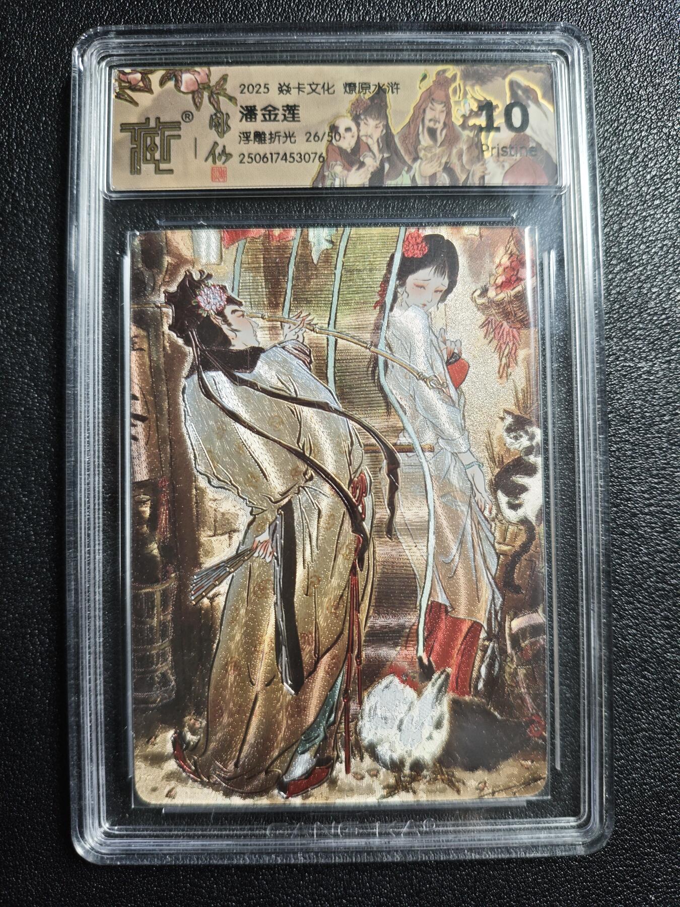 天玑星卡拍第164期《1.22周四截拍》持续收拍收评中 满赠卡需备注 焱卡文化 燎原水浒 潘金莲 26/50 浮雕折光 CCG10