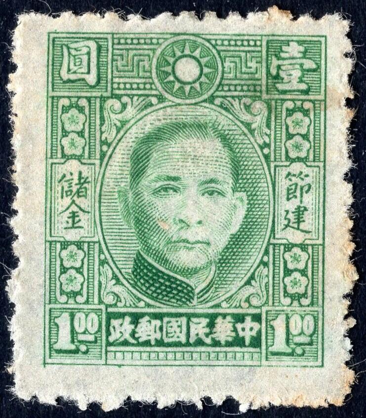 洪涛臻品批发群 精选邮票限时拍卖第1239期  民专储1 第一套专印节建储金邮票 新1全