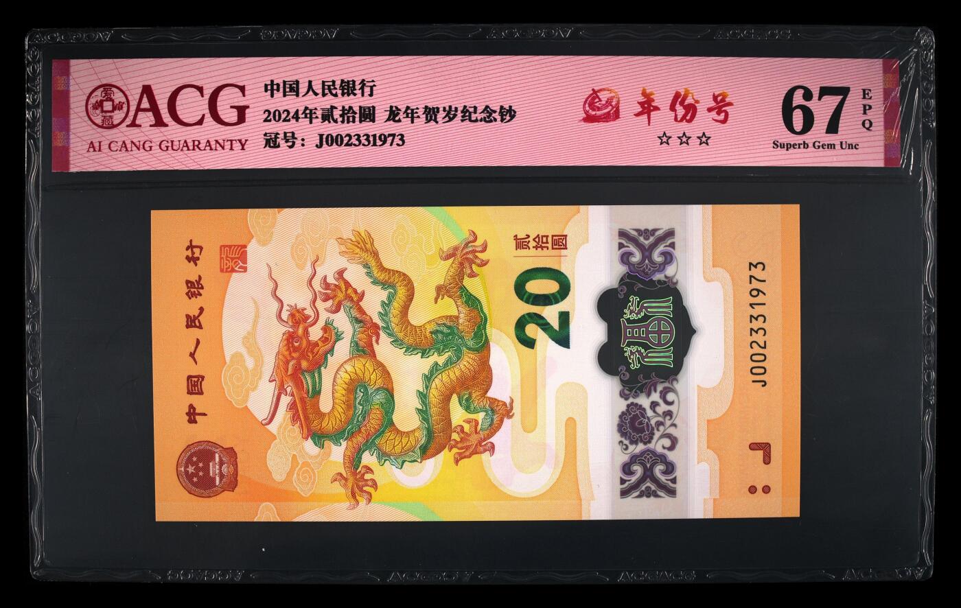 龙钞年份号专场139期 龙钞年份号1973年一张 号码按图发货 早期首发评级无任何修复 原汁原味