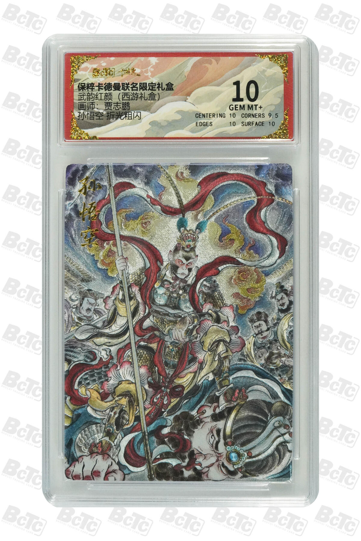 丫丫卡拍第26期（1月23日22点截拍） 卡德曼《贾志鹏》孙悟空 折光粗闪 GEM MT+