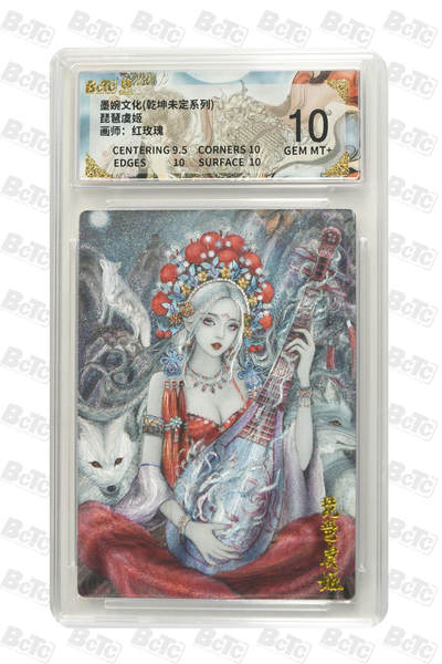 丫丫卡拍第26期（1月23日22点截拍） - 墨婉文化《红玫瑰》琵琶虞姬 GEM MT+