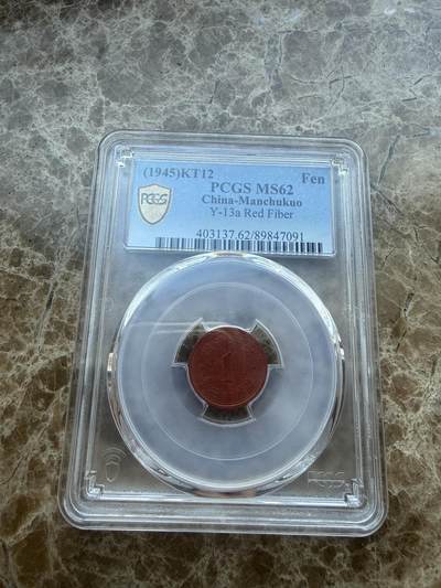 四海杂货铺第二十六场 - 极品PCGS MS62伪满洲国康德十二年壹分陶币